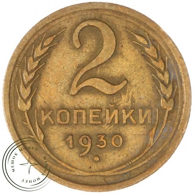 2 копейки 1930 — 937043611