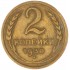 2 копейки 1930