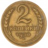 2 копейки 1930 — 937043611