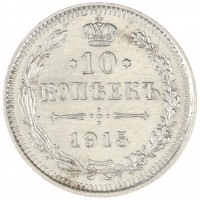 Монета 10 копеек 1915 ВС
