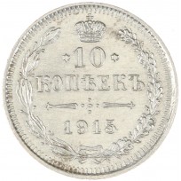 Монета 10 копеек 1915 ВС