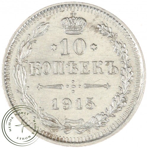 10 копеек 1915 ВС — 937044411