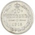 10 копеек 1915 ВС