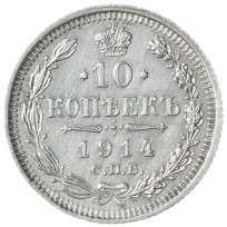 Монета 10 копеек 1914 СПБ ВС