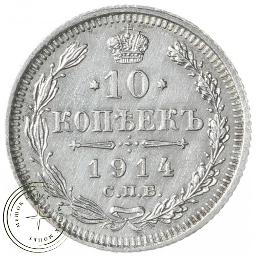 10 копеек 1914 СПБ ВС