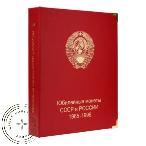 Обложка Юбилейные монеты СССР — 31415574