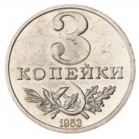 Копия 3 копейки 1953 пробные СССР Серп и молот Гурт гладкий