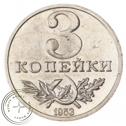 Копия 3 копейки 1953 пробные СССР Серп и молот Гурт гладкий — 45357287