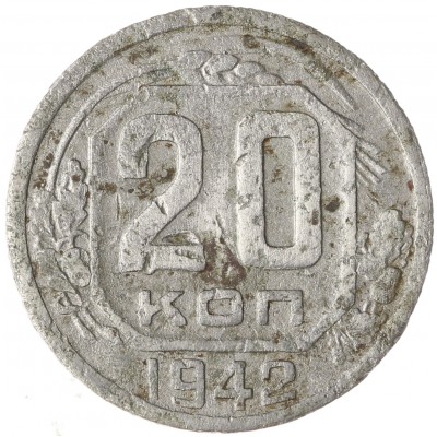 Монета 20 копеек 1942