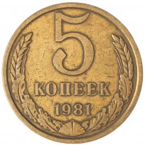 Монета 5 копеек 1981