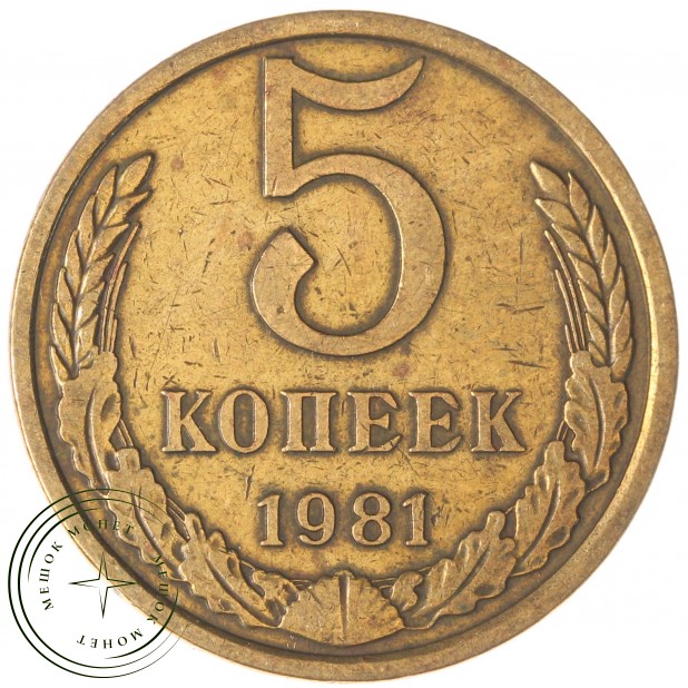 5 копеек 1981