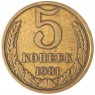 5 копеек 1981