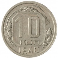Монета 10 копеек 1940
