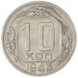 10 копеек 1943
