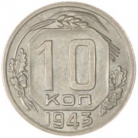 Монета 10 копеек 1943
