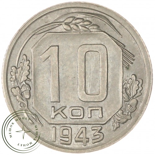 10 копеек 1943 — 68364696