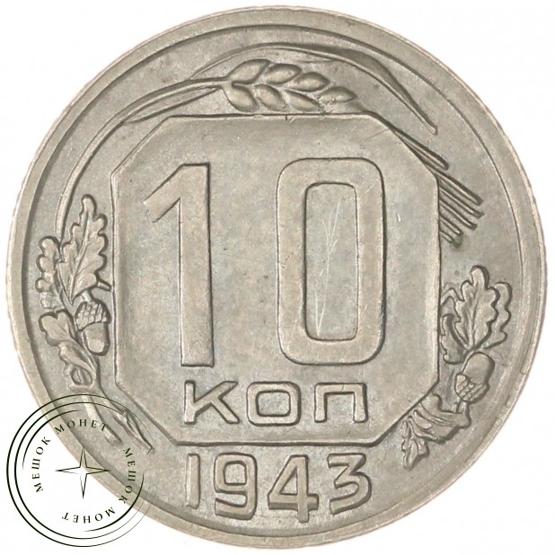 10 копеек 1943 — 68364696