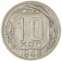 10 копеек 1943