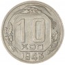 10 копеек 1943 — 68364696