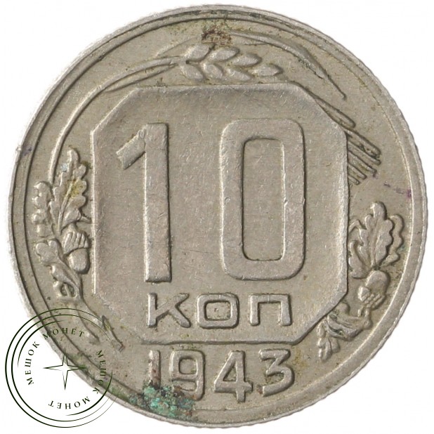 10 копеек 1943 - 68364696