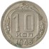 10 копеек 1943