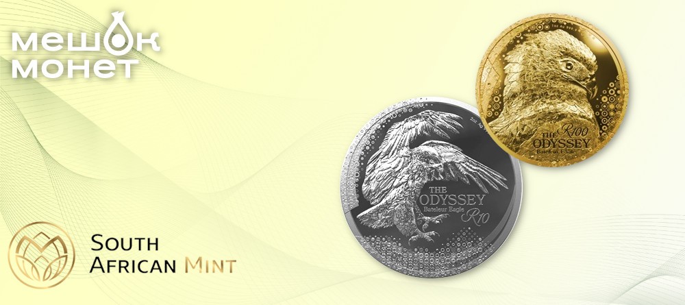 Золотые и серебряные монеты ЮАР 2025: Одиссея неба с орлом-бателером
