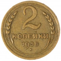 Монета 2 копейки 1938