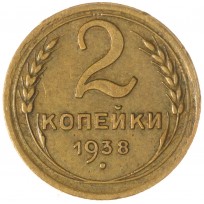 Монета 2 копейки 1938