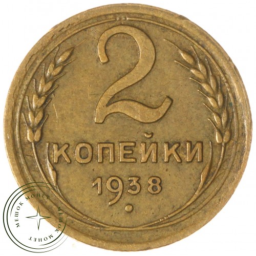 2 копейки 1938 — 937044743