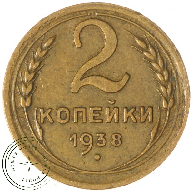 2 копейки 1938 — 937044743