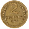 2 копейки 1938 — 937044743
