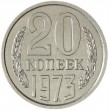 20 копеек 1973
