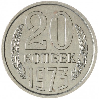 Монета 20 копеек 1973