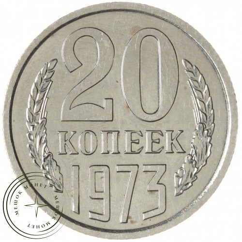 20 копеек 1973 — 46332621