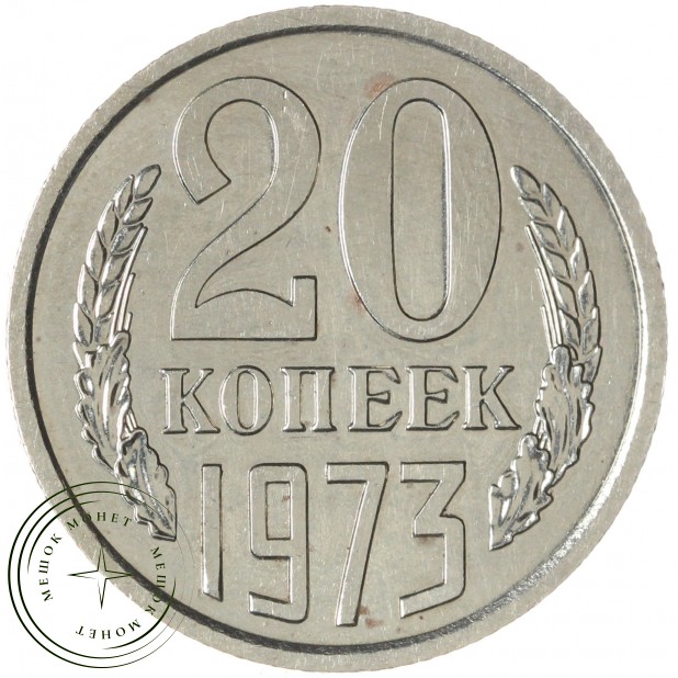 20 копеек 1973 — 46332621