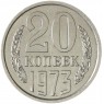 20 копеек 1973 — 46332621