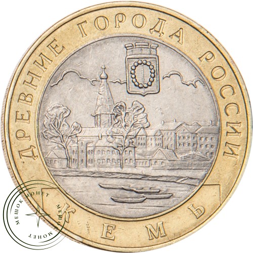 10 рублей 2004 Кемь — 20683636