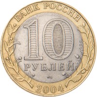 Монета 10 рублей 2004 Кемь