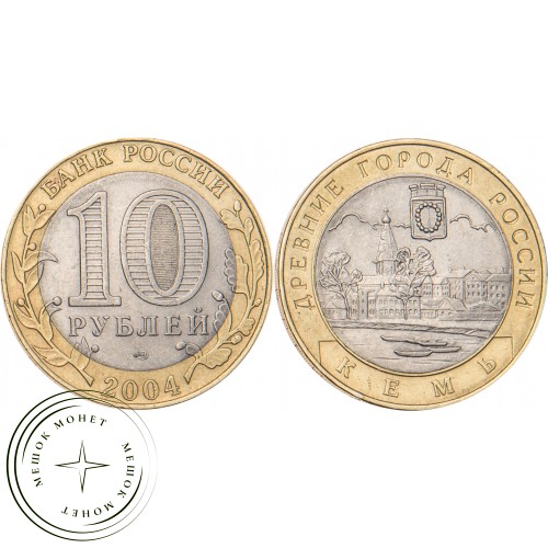 10 рублей 2004 Кемь — 20683636