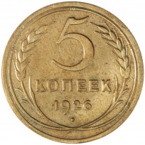 Монета 5 копеек 1926