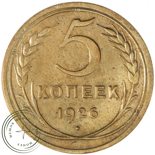 5 копеек 1926 — 937044146
