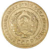 Монета 5 копеек 1926