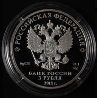 Монета 3 рубля 2018 Нижний Новгород