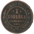 1 копейка 1887 СПБ