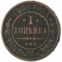 1 копейка 1887 СПБ