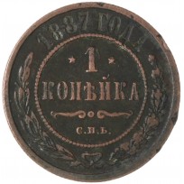 Монета 1 копейка 1887 СПБ