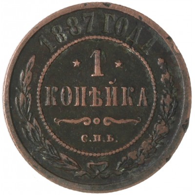 Монета 1 копейка 1887 СПБ