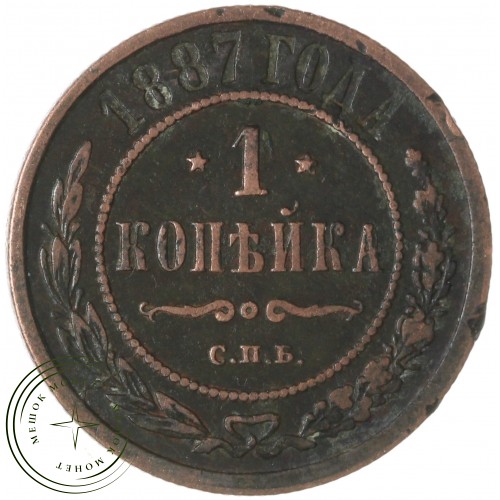 1 копейка 1887 СПБ — 937046528