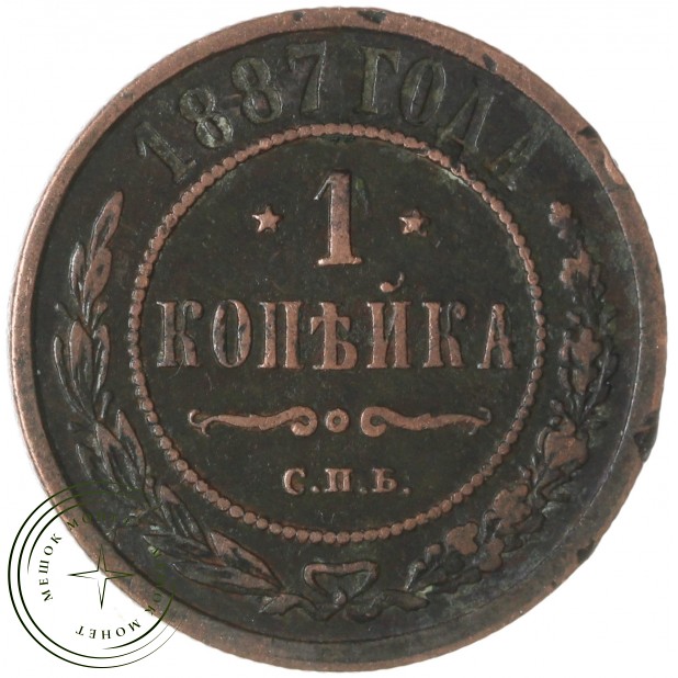 1 копейка 1887 СПБ — 937046528