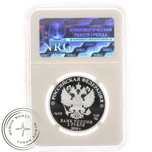 2 рубля 2016 Тукай слаб NRG